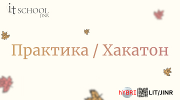 Практические занятия и Хакатон на Осенней Школе по информационным технологиям ОИЯИ