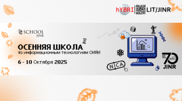 Осенняя Школа по информационным технологиям ОИЯИ-2025