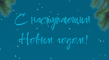 С Наступающим Новым годом!