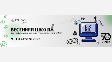 Весенняя школа по информационным технологиям 2026