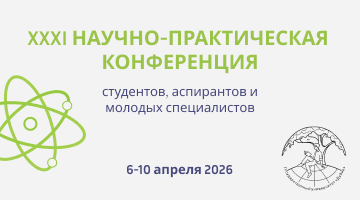 XXXI Всероссийская научно-практическая конференция студентов, аспирантов и молодых специалистов